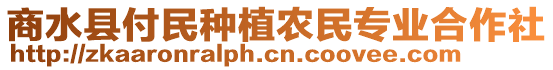 商水縣付民種植農(nóng)民專業(yè)合作社