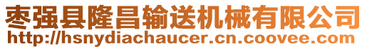 棗強(qiáng)縣隆昌輸送機(jī)械有限公司