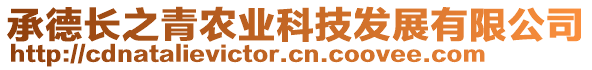 承德長(zhǎng)之青農(nóng)業(yè)科技發(fā)展有限公司
