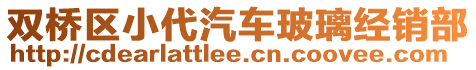 雙橋區(qū)小代汽車玻璃經銷部