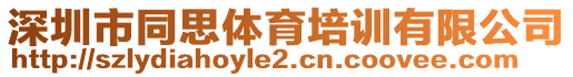 深圳市同思體育培訓(xùn)有限公司