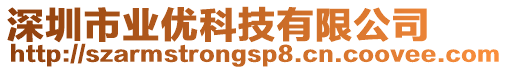 深圳市業(yè)優(yōu)科技有限公司