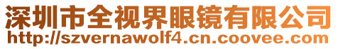 深圳市全視界眼鏡有限公司