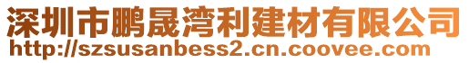 深圳市鵬晟灣利建材有限公司