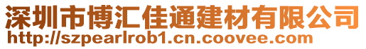 深圳市博匯佳通建材有限公司