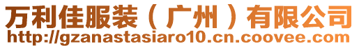 萬利佳服裝（廣州）有限公司