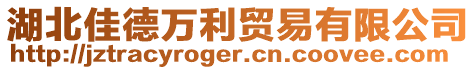 湖北佳德萬(wàn)利貿(mào)易有限公司