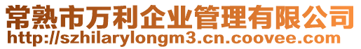 常熟市萬利企業管理有限公司