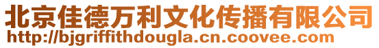 北京佳德萬利文化傳播有限公司