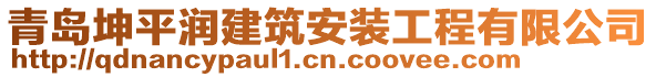 青島坤平潤建筑安裝工程有限公司