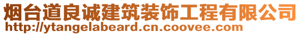 煙臺道良誠建筑裝飾工程有限公司