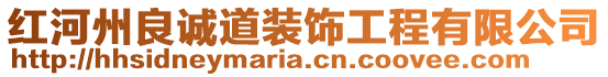 紅河州良誠道裝飾工程有限公司