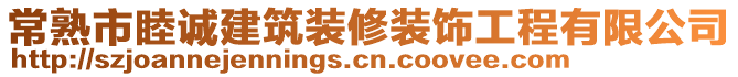 常熟市睦誠建筑裝修裝飾工程有限公司