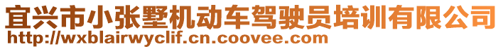 宜興市小張墅機動車駕駛員培訓有限公司