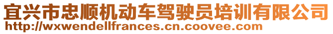 宜興市忠順機動車駕駛員培訓有限公司