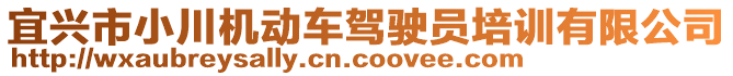 宜興市小川機動車駕駛員培訓有限公司