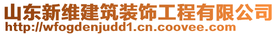 山東新維建筑裝飾工程有限公司