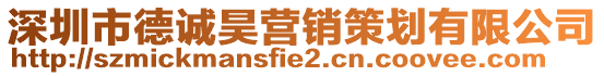 深圳市德誠昊營銷策劃有限公司