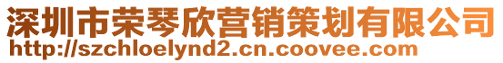 深圳市榮琴欣營銷策劃有限公司