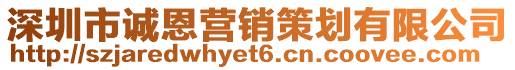 深圳市誠恩營銷策劃有限公司