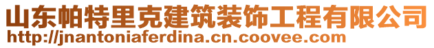 山東帕特里克建筑裝飾工程有限公司