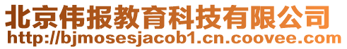 北京偉報教育科技有限公司