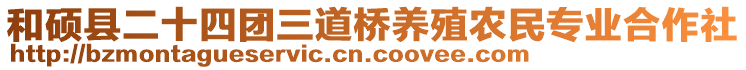 和碩縣二十四團三道橋養(yǎng)殖農(nóng)民專業(yè)合作社