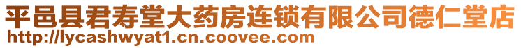 平邑縣君壽堂大藥房連鎖有限公司德仁堂店