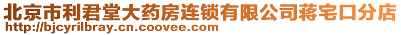 北京市利君堂大藥房連鎖有限公司蔣宅口分店