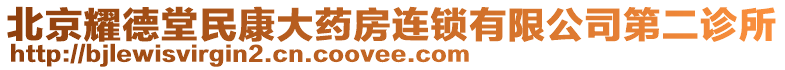 北京耀德堂民康大藥房連鎖有限公司第二診所