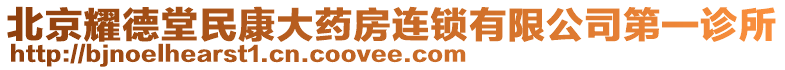 北京耀德堂民康大藥房連鎖有限公司第一診所