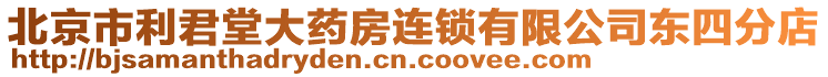 北京市利君堂大藥房連鎖有限公司東四分店