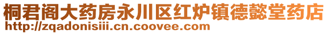 桐君閣大藥房永川區紅爐鎮德懿堂藥店