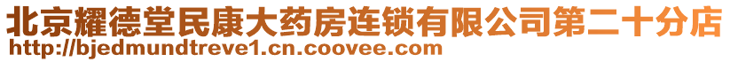 北京耀德堂民康大藥房連鎖有限公司第二十分店