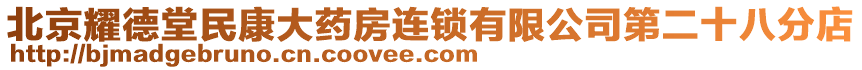 北京耀德堂民康大藥房連鎖有限公司第二十八分店