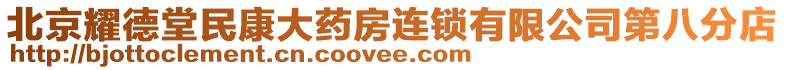 北京耀德堂民康大藥房連鎖有限公司第八分店