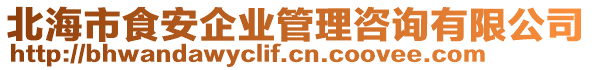 北海市食安企業(yè)管理咨詢有限公司