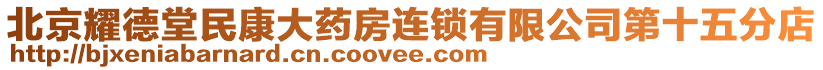 北京耀德堂民康大藥房連鎖有限公司第十五分店