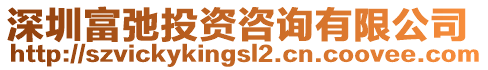 深圳富弛投資咨詢有限公司