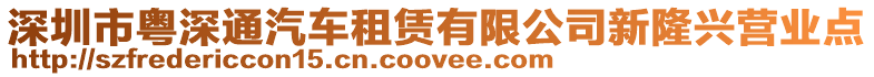 深圳市粵深通汽車租賃有限公司新隆興營(yíng)業(yè)點(diǎn)