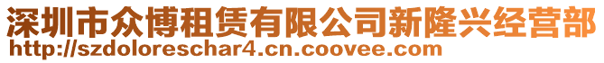 深圳市眾博租賃有限公司新隆興經(jīng)營(yíng)部