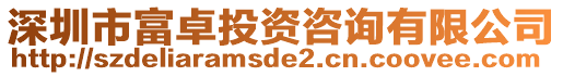 深圳市富卓投資咨詢有限公司