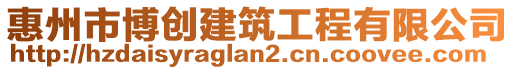 惠州市博創(chuàng)建筑工程有限公司