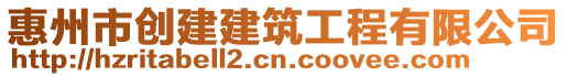 惠州市創(chuàng)建建筑工程有限公司