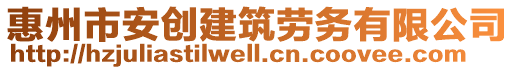 惠州市安創(chuàng)建筑勞務有限公司