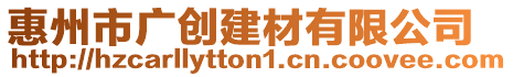 惠州市廣創(chuàng)建材有限公司