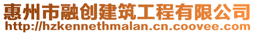 惠州市融創建筑工程有限公司