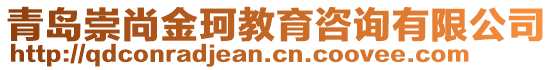 青島崇尚金珂教育咨詢有限公司