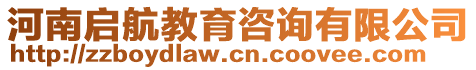 河南啟航教育咨詢有限公司