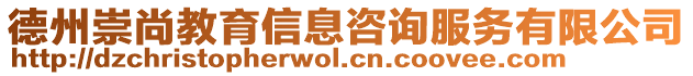 德州崇尚教育信息咨詢服務有限公司